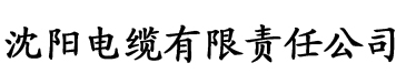 四虎影院com.电缆厂logo